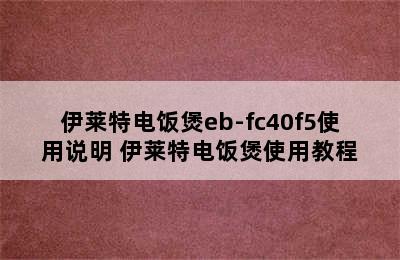 伊莱特电饭煲eb-fc40f5使用说明 伊莱特电饭煲使用教程